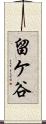 留ケ谷 Scroll