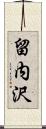 留内沢 Scroll