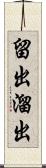 留出 Scroll