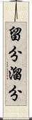 留分 Scroll