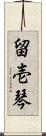 留壱琴 Scroll