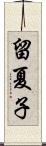 留夏子 Scroll