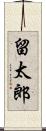 留太郎 Scroll