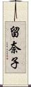 留奈子 Scroll