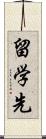 留学先 Scroll