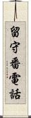 留守番電話 Scroll