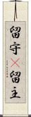 留守(P) Scroll