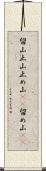 留山 Scroll