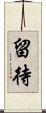 留待 Scroll