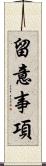 留意事項 Scroll