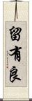留有良 Scroll