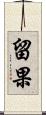 留果 Scroll