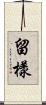 留樣 Scroll