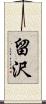 留沢 Scroll
