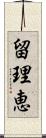 留理恵 Scroll