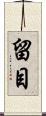 留目 Scroll