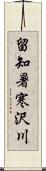 留知暑寒沢川 Scroll