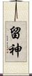 留神 Scroll