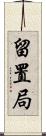 留置局 Scroll