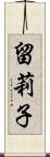 留莉子 Scroll