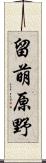 留萌原野 Scroll