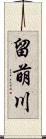 留萌川 Scroll