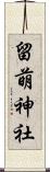 留萌神社 Scroll