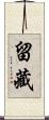 留藏 Scroll