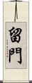 留門 Scroll