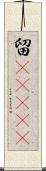 留(ateji) Scroll