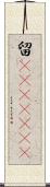 留(ateji)(rK) Scroll