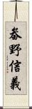 畚野信義 Scroll