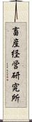 畜産経営研究所 Scroll