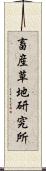 畜産草地研究所 Scroll