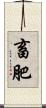 畜肥 Scroll