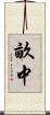 畝中 Scroll