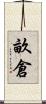 畝倉 Scroll