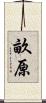 畝原 Scroll