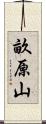 畝原山 Scroll