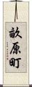 畝原町 Scroll