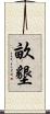 畝墾 Scroll