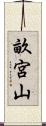 畝宮山 Scroll