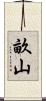 畝山 Scroll