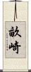 畝崎 Scroll