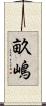 畝嶋 Scroll