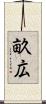 畝広 Scroll