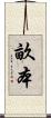 畝本 Scroll