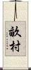 畝村 Scroll