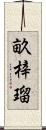 畝梓瑠 Scroll