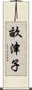畝津子 Scroll